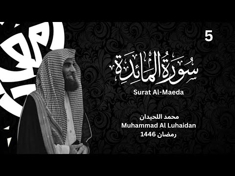 سورة المائدة بترتيل خاشع للشيخ محمد اللحيدان رمضان 1446 Surat Al Maeda سورة المائدة بترتيل خاشع للشيخ محمد اللحيدان رمضان 1446 Surat Al Maeda