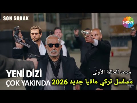 مسلسل تركي مافيا جديد أبهر الجميع في أول ظهور له الحلقة الأولى 1yeni Dizi Mafya Türk 2026