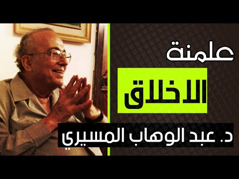 علمنة الاخلاق د عبد الوهاب المسيري