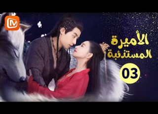 رجل الرداء الأسود الأميرة المستذئبة The Wolf Princess الحلقة 3 MangoTV Arabic