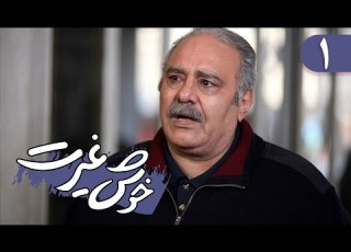 Serial Khosh Gheyrat Part 1 سریال خوش غیرت قسمت 1