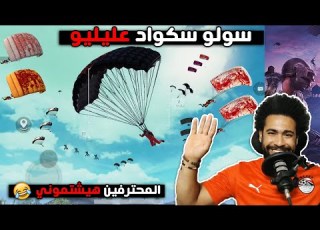  المحترفين لو شافو السولو سكواد ده هيشتموني خربت الدنيا ببجي موبايل