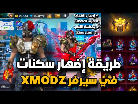 أخيرا طريقة الدخول إلى سيرفر XMODZ مع طريقة إضهار السكنات في باتل رويال المصنف أدخل قبل الجميع