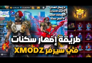 أخيرا طريقة الدخول إلى سيرفر XMODZ مع طريقة إضهار السكنات في باتل رويال المصنف أدخل قبل الجميع