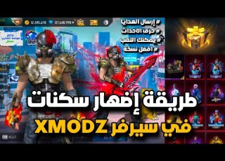 أخيرا طريقة الدخول إلى سيرفر XMODZ مع طريقة إضهار السكنات في باتل رويال المصنف أدخل قبل الجميع