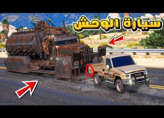 طفل راعي الشاص مطاردة سيارة الوحش ضد الشاص فلم قراند GTA V