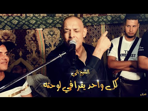 Cheikh Nani Bombarde Kol Wahwd Ye9ra Fi Louhtah Live El Amria Temouchent 3orch