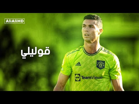 اغنية قوليلي قوليلي مهارات وأهداف كرستيانو رونالدو 2022