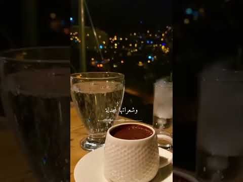 قهوتي مع أمورة مدللة يلي بزعلا ويلو نركب السيارة أبو ورد ترند الخليج حالات واتس