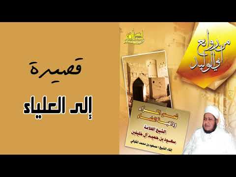 قصيدة إلى العلياء من روائع أبي الوليد بصوت مسعود بن محمد المقبالي قصيدة إلى العلياء من روائع أبي الوليد بصوت مسعود بن محمد المقبالي