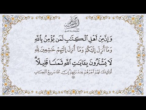 الشيخ عبد الباسط عبد الصمد سورة آل عمران مكتوبة كاملة HD