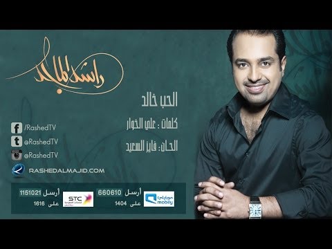 راشد الماجد الحب خالد النسخة الأصلية 2007