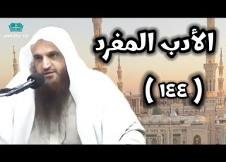 ١٤٤ شرح كتاب الأدب المفرد للبخاري للشيخ أ د عبدالرزاق بن عبدالمحسن العباد البدر