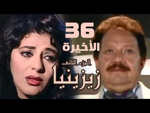 مسلسل زيزينيا الجزء الثاني يحيى الفخراني هالة صدقي الحلقة الأخيرة Zezenia 2