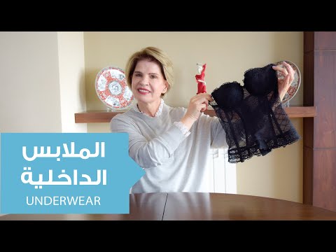 أناقة الملابس الداخلية تعرفي على كل ما هو جديد ومميز
