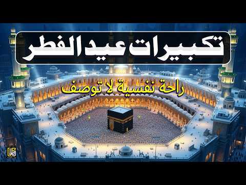 اجمل تكبيرات عيد الفطر المبارك 2026 بصوت رائع لنجعلها تملأ الدنيا الله أكبر الله أكبر ولله الحمد اجمل تكبيرات عيد الفطر المبارك 2026 بصوت رائع لنجعلها تملأ الدنيا الله أكبر الله أكبر ولله الحمد