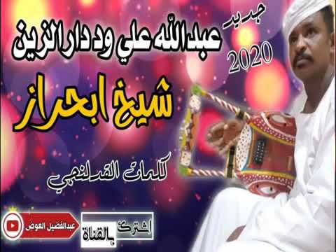 جديد 2021 الفنان عبدالله علي ود دار الزين شيخ ابحراز