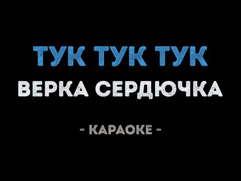 Верка Сердючка Тук тук тук Караоке