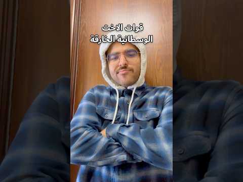 قوات الاخت الوسطانية الخارقة