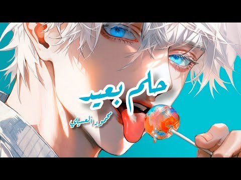 7elm B3eed Mahmoud Al Asili Lyrics حلم بعيد محمود العسيلي مترجمة