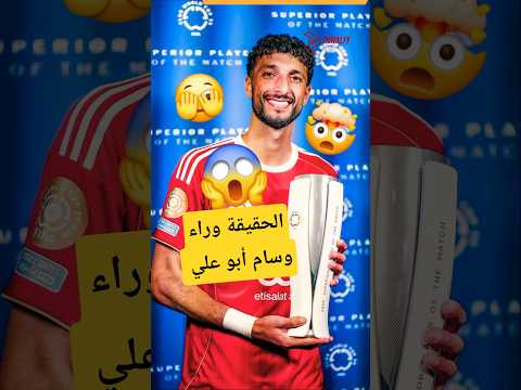 الحقيقة وراء وسام أبو علي مع الأهلى ضد بورتو ب كأس العالم للأندية الاهلي الأهلي الأهلي فوق الجميع