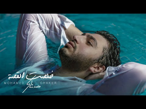 Mohamed Chaker Kholsit Al Ossa Official Lyric Video محمد شاكر خلصت القصة