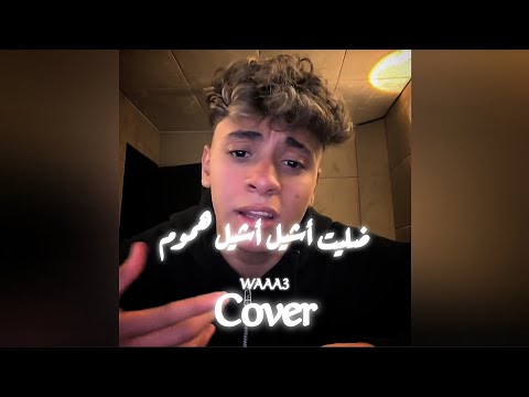 Ahmed Salamoun ضليت أشيل هموم Lyrics كلمات Cover By Shady Mohamed