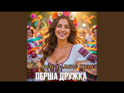 Ой тече у мене кран DJ VIRALOV Remix