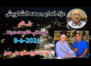  الشيخ محمود علي حسن خـــــــتام عزاء الحاج جمعه الشاويش الوسطاني كفرسعد دمياط8 6 2026
