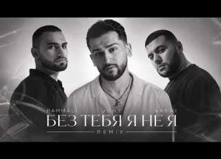 HammAli Navai Feat Jony Без Тебя Я Не Я Remix