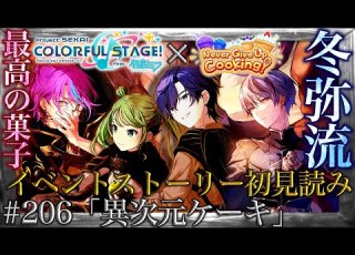 プロセカ 206 異次元ケーキ パティシエ青柳 カップケーキを極める Never Give Up Cooking イベントストーリー初見読み