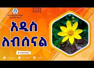  አዲስ ለብሰናል የተዋህዶ በጣም የሚያስደስት የአዲስ አመት መዝሙር Adis Lebsenal Ye Adis Amet Mezmur 2015