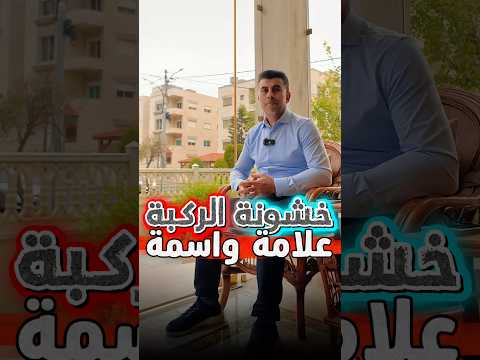 علامة واسمة لخشونة الركبة دكتور عظام علامة واسمة لخشونة الركبة دكتور عظام