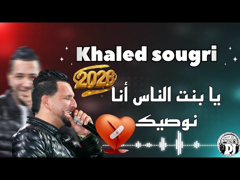 يا بنت الناس أنا نوصيك يبدع شيخ خالد سوقري أغنية رائعة 2026 Jadid Cheikh Khaled Sougri Ya Bent Nass يا بنت الناس أنا نوصيك يبدع شيخ خالد سوقري أغنية رائعة 2026 Jadid Cheikh Khaled Sougri Ya Bent Nass