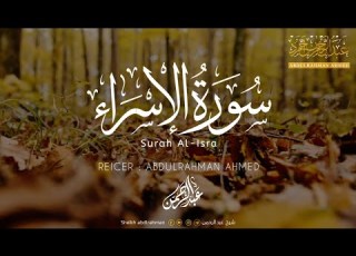 تلاوة جديدة من سورة الإسراء تلاوة في قمة الروعة القارئ عبدالرحمن احمد