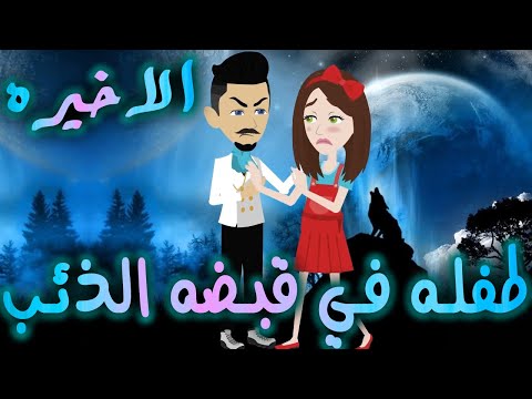 طفله في قبضه الذئب حلقه الاخيره افلام توتا الكامله