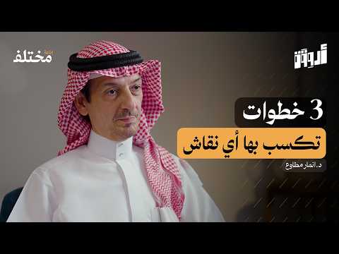 مهارة الإقناع المفتاح الذهبي للنجاح والتأثير بودكاست أروقة