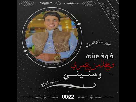 أغنية خوذ عيني وخوذ من عمري وسنيني الفنان حافظ العروي