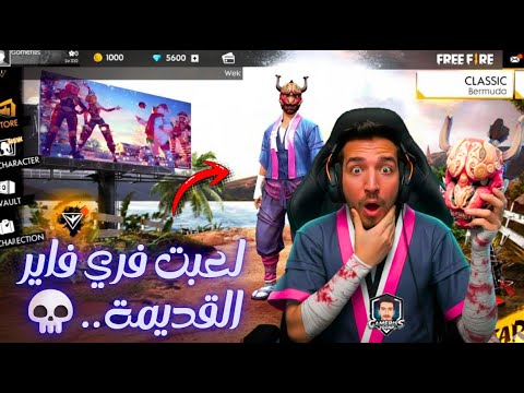 لعبت نسخة فري فاير القديمة واشتريت سكن الساكورا إحساس لا يوصف