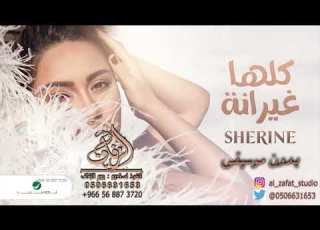 كلها غيرانه بدون موسيقى شيرين اغاني بدون موسيقى زفات