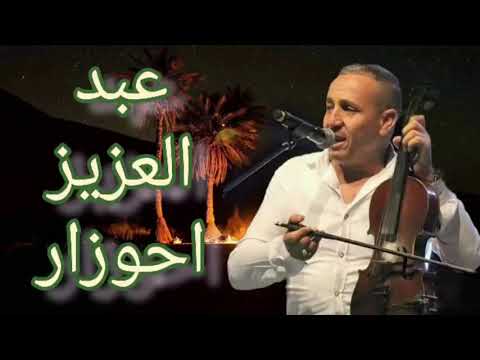 حصري جديد عبد العزيز أحوزار حينما أبكى رجال Abdelaziz Ahouzar حصري جديد عبد العزيز أحوزار حينما أبكى رجال Abdelaziz Ahouzar