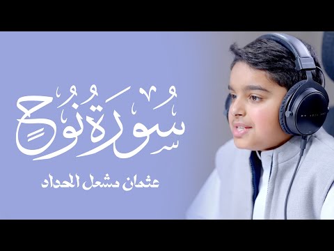 سورة نبي الله نوح تلاوة بديعة من القارئ الصغير عثمان مشعل الحداد