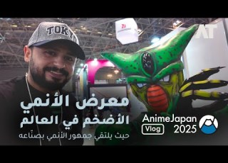 زرنا أضخم معرض أنمي في العالم تغطية Anime Japan 2025