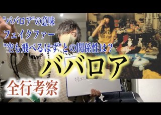 ババロア 完全解説 空も飛べるはず の続編説 完全シン考察 Pointは 髪 スピッツ Spitz 空も飛べるはずとババロアで全てわかるスピッツの歴史