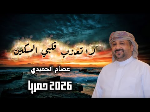 لاتعذب قلبي المسكين أداء المنشد عصام الحميدي 2026 حصريا
