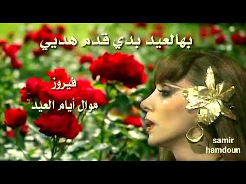 فيروز موال أيام العيد حالات وآتس آب