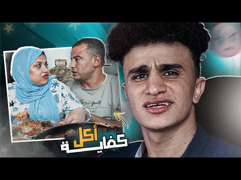 تحدي أكــل اتحول لخنـاقه كفاية اكل