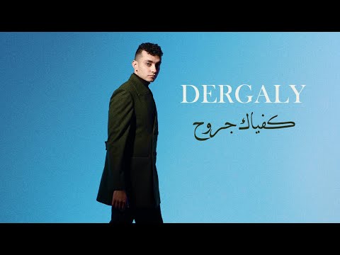 Dergaly Kefayak Groh Official Lyric Video درجالي كفاياك جروح Dergaly Kefayak Groh Official Lyric Video درجالي كفاياك جروح