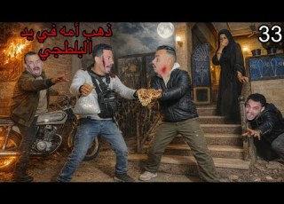  الخيانة الكبرى أحمد محمد يسرق ذهب أمه ويسلمه لطارق البلطجي مقابل المخدرات