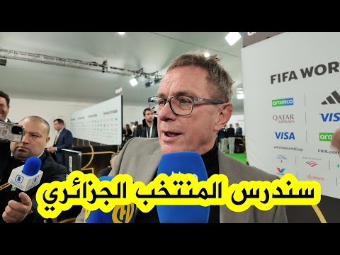 هذا ما قاله مدرب منتخب النمسا رالف رانغنيك حول مواجهة الجزائر وعن فضـ ـيحة خيخون الشهيرة عام 1982